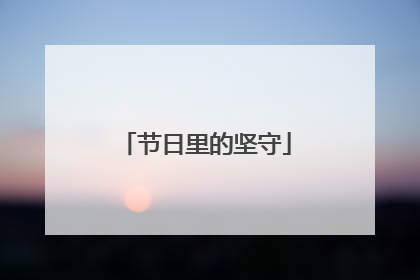 节日里的坚守