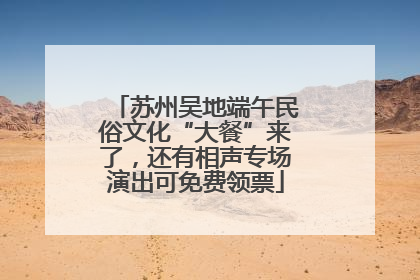 苏州吴地端午民俗文化“大餐”来了，还有相声专场演出可免费领票