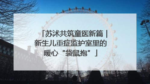 苏沭共筑童医新篇｜新生儿重症监护室里的暖心“袋鼠抱”