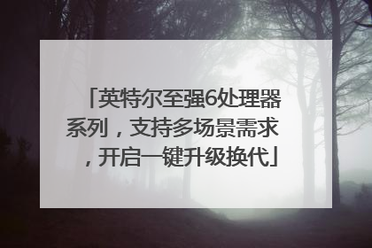 英特尔至强6处理器系列，支持多场景需求，开启一键升级换代