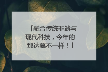 融合传统非遗与现代科技，今年的那达慕不一样！