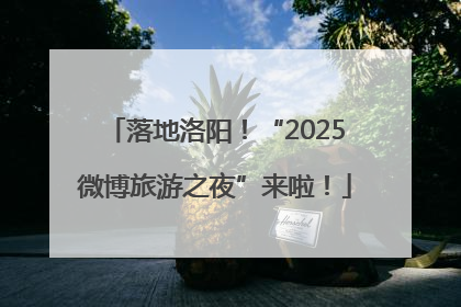 落地洛阳！“2025微博旅游之夜”来啦！