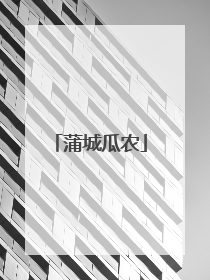 蒲城瓜农