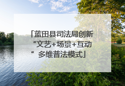 蓝田县司法局创新“文艺+场景+互动”多维普法模式
