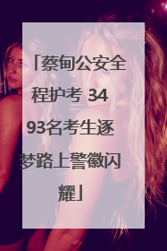 蔡甸公安全程护考 3493名考生逐梦路上警徽闪耀