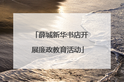 薛城新华书店开展廉政教育活动
