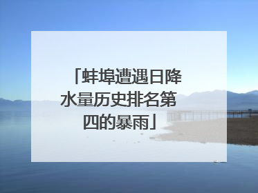 蚌埠遭遇日降水量历史排名第四的暴雨