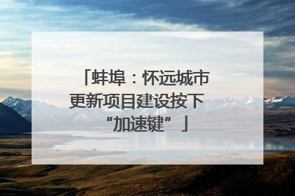 蚌埠：怀远城市更新项目建设按下“加速键”