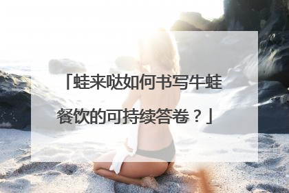 蛙来哒如何书写牛蛙餐饮的可持续答卷？