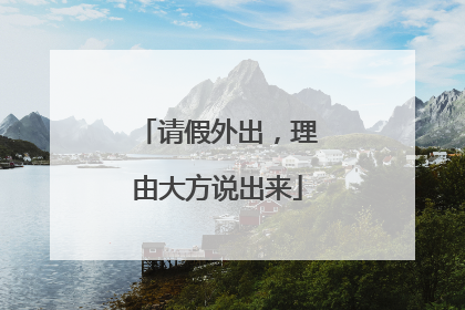 请假外出，理由大方说出来