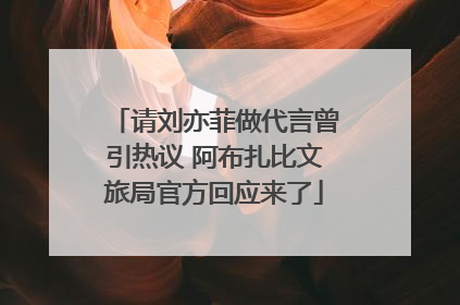 请刘亦菲做代言曾引热议 阿布扎比文旅局官方回应来了