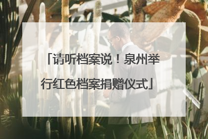 请听档案说！泉州举行红色档案捐赠仪式