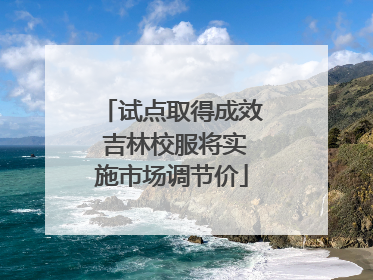 试点取得成效 吉林校服将实施市场调节价