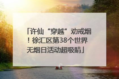 许仙“穿越”劝戒烟！徐汇区第38个世界无烟日活动超吸睛