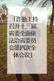 许勤主持召开十三届省委全面依法治省委员会第四次全体会议