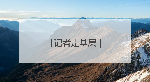 记者走基层｜AI助手，帮医生看片做诊断