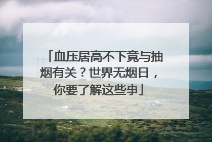 血压居高不下竟与抽烟有关？世界无烟日，你要了解这些事