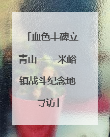 血色丰碑立青山——米峪镇战斗纪念地寻访