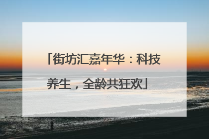 街坊汇嘉年华：科技养生，全龄共狂欢