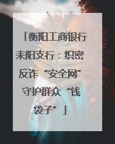 衡阳工商银行耒阳支行：织密反诈“安全网” 守护群众“钱袋子”