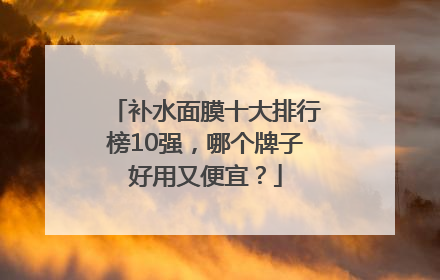 补水面膜十大排行榜10强，哪个牌子好用又便宜？