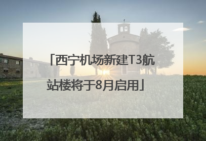 西宁机场新建T3航站楼将于8月启用