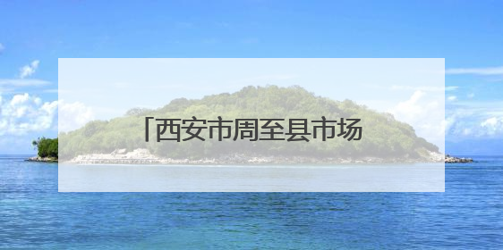 西安市周至县市场监督管理局食品监督抽检信息通告（2025年第2号）