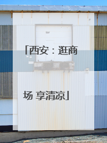 西安：逛商场 享清凉