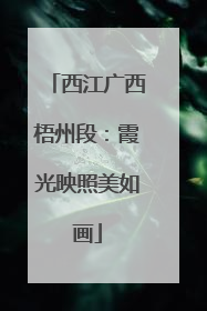 西江广西梧州段：霞光映照美如画