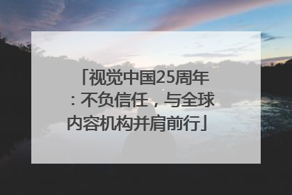 视觉中国25周年：不负信任，与全球内容机构并肩前行