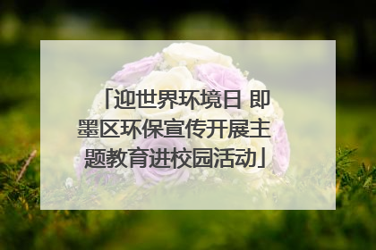 迎世界环境日 即墨区环保宣传开展主题教育进校园活动