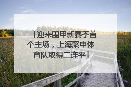 迎来围甲新赛季首个主场，上海聚申体育队取得三连平