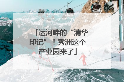 运河畔的“清华印记”！秀洲这个产业园来了