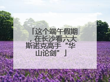 这个端午假期，在长沙看六大斯诺克高手“华山论剑”