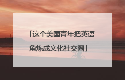 这个美国青年把英语角炼成文化社交圈