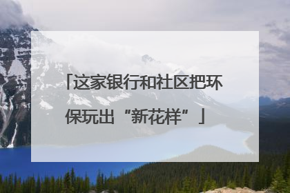 这家银行和社区把环保玩出“新花样”