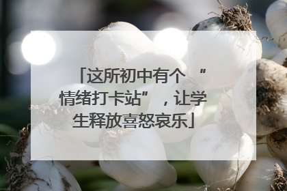 这所初中有个 “情绪打卡站”，让学生释放喜怒哀乐