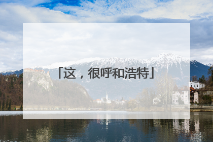 这，很呼和浩特