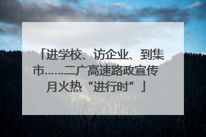 进学校、访企业、到集市……二广高速路政宣传月火热“进行时”