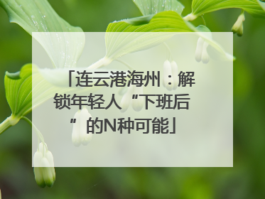 连云港海州：解锁年轻人“下班后”的N种可能