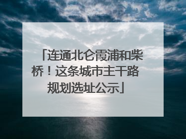 连通北仑霞浦和柴桥！这条城市主干路规划选址公示