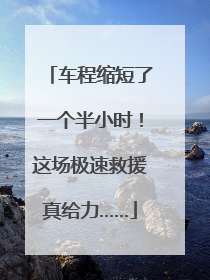 车程缩短了一个半小时！这场极速救援真给力……