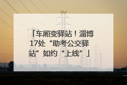 车厢变驿站！淄博17处“助考公交驿站”如约“上线”