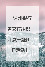 达州银行各支行组织开展主题团日活动
