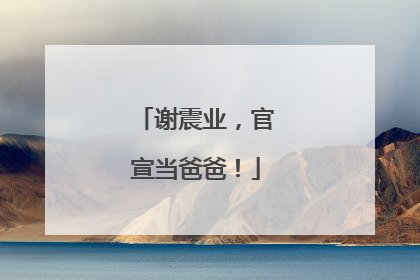 谢震业，官宣当爸爸！