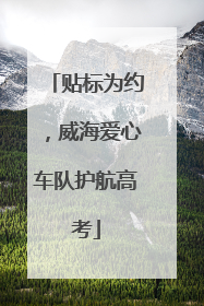 贴标为约，威海爱心车队护航高考