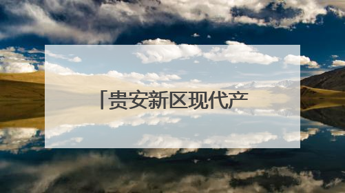 贵安新区现代产业体系日臻完善