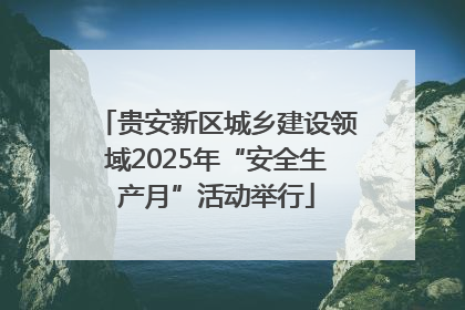 贵安新区城乡建设领域2025年“安全生产月”活动举行