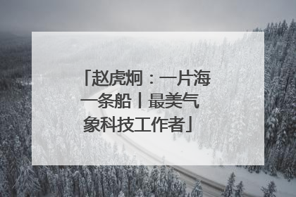赵虎炯：一片海 一条船丨最美气象科技工作者