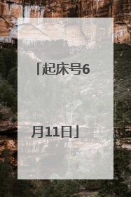 起床号6月11日
